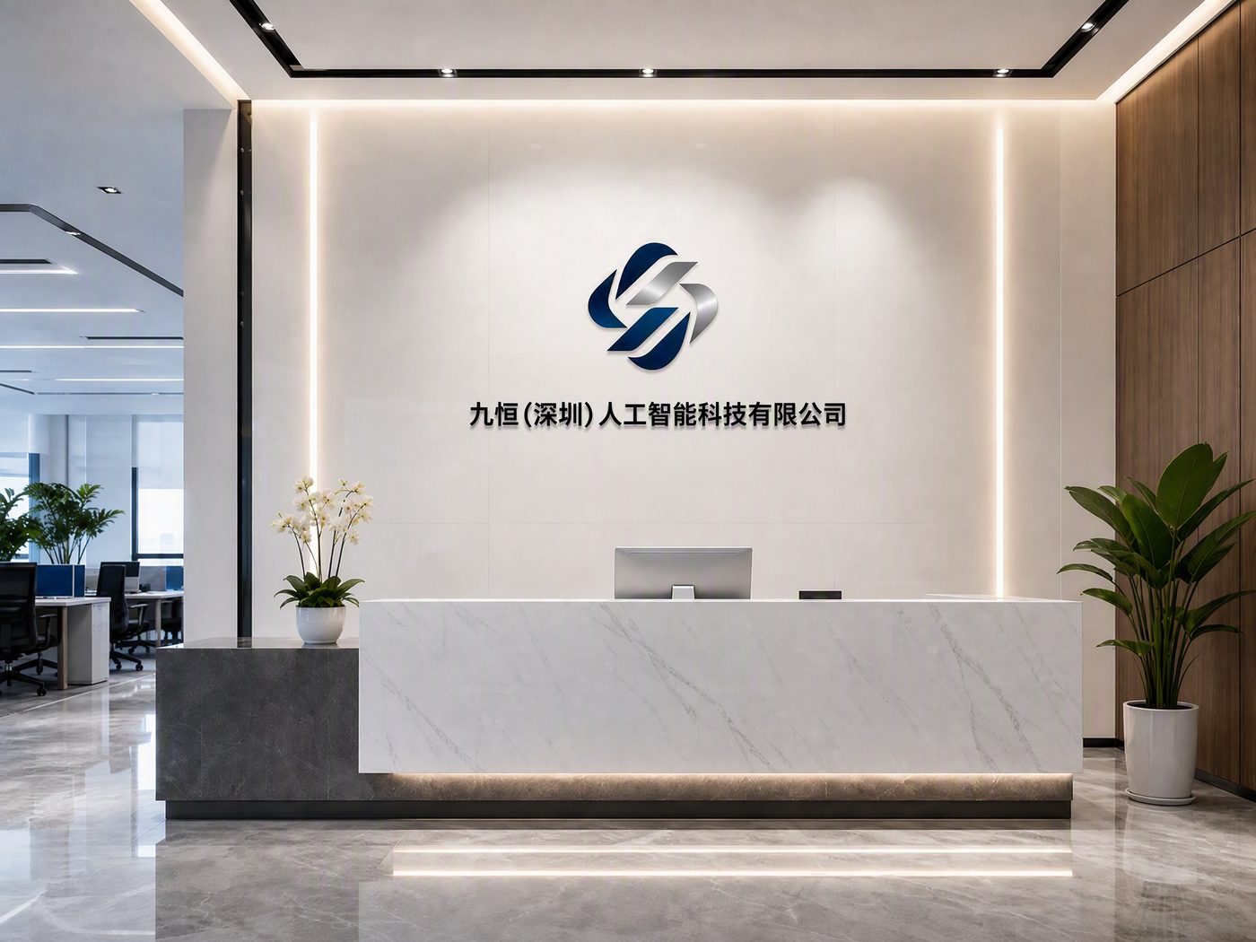 九恒人工智能科技办公环境